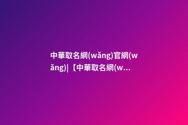 中華取名網(wǎng)官網(wǎng)|【中華取名網(wǎng)】與上海XXX涂料有限公司簽約-第1張-公司起名-玄機派